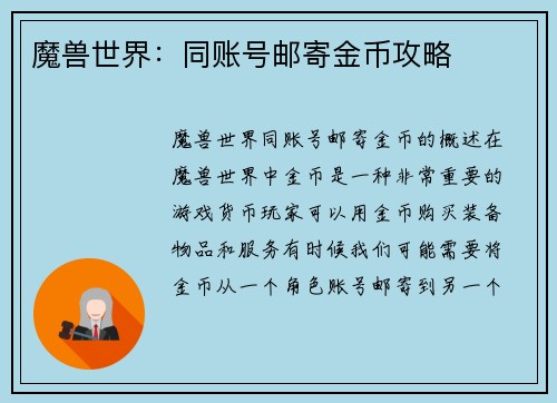 魔兽世界：同账号邮寄金币攻略