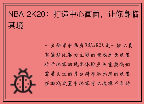 NBA 2K20：打造中心画面，让你身临其境