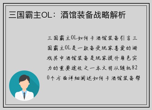 三国霸主OL：酒馆装备战略解析